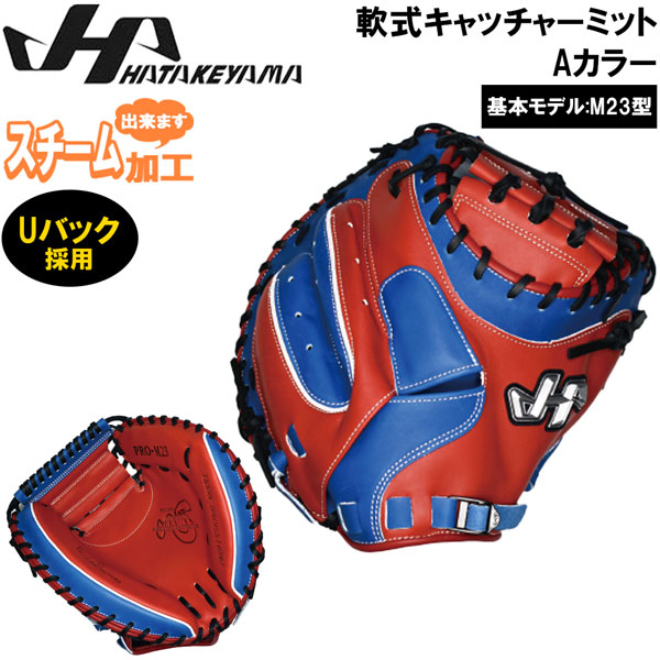軟式キャッチャーミット ハタケヤマ カラー」の人気商品一覧 | 安い