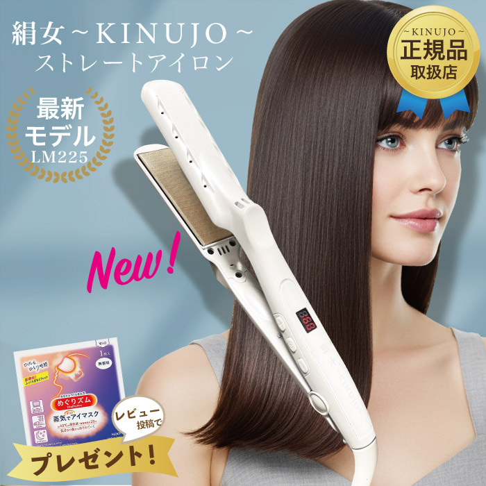 楽天市場】【保証付】【国内正規品】KINUJO 絹女 ストレートヘア