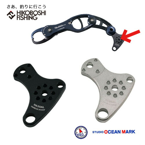 楽天市場】スタジオオーシャンマーク ハンドルアシスト HA50AL STUDIO