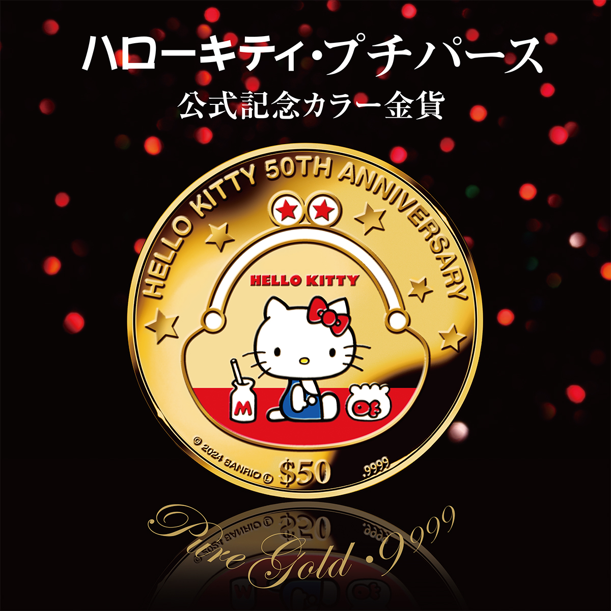 ハローキティ始まりのストーリーを、永遠に輝く純金に。 ハローキティ