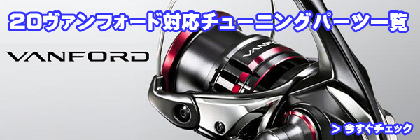 シマノ純正お取り寄せパーツ：納期1ヶ月】20ヴァンフォード C2000S