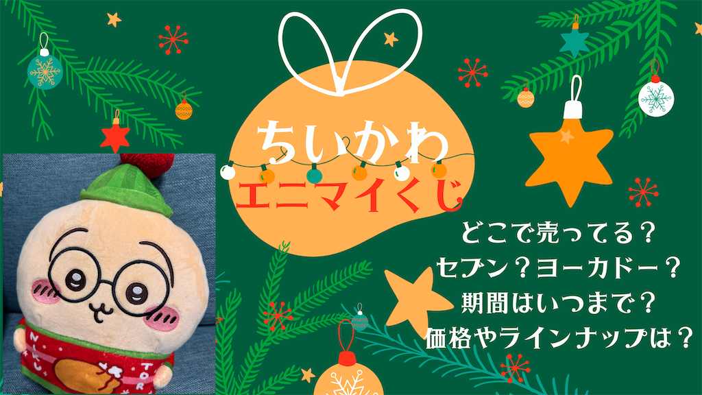 エニマイくじ ちいかわ】12/13発売決定！（いつまで？どこで売ってる