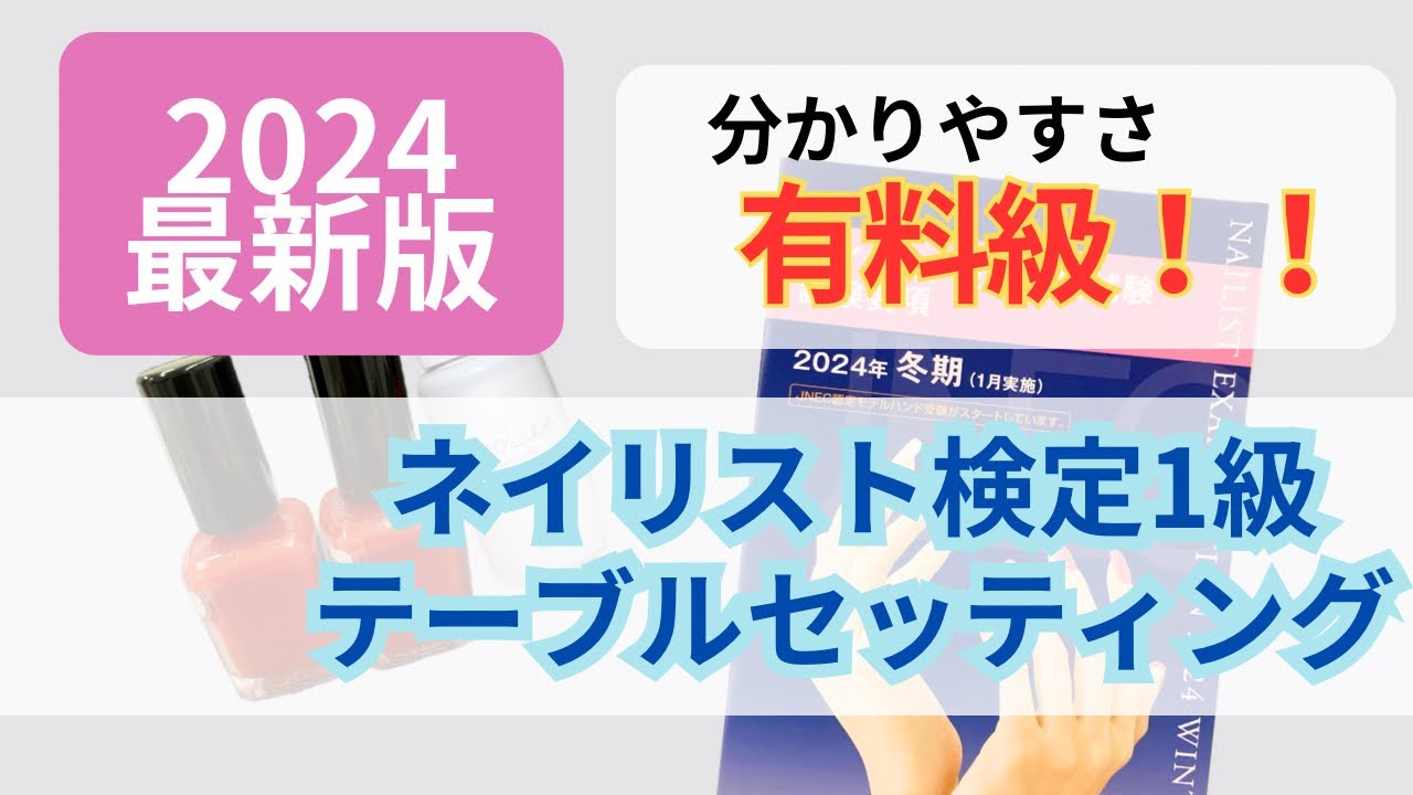 2024年最新版【ネイリスト検定1級テーブルセッティング】 - YouTube