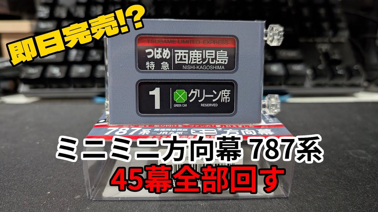 JR九州グッズの新作「ミニミニ方向幕 787系」を入手したので全部回し