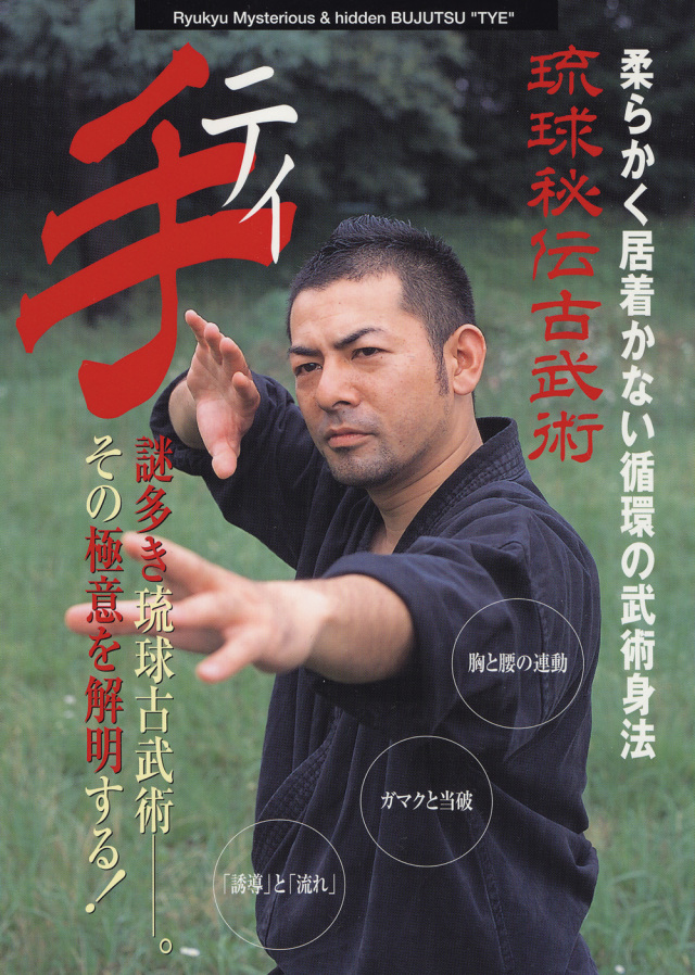 DVD 琉球秘伝古武術 手（ティ）