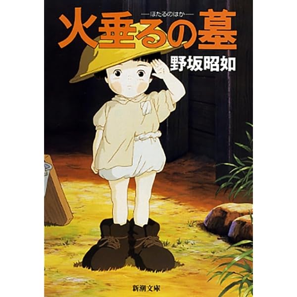 Amazon.co.jp: 火垂るの墓 : 辰巳努, 白石綾乃, 高畑勲, 野坂昭如: DVD