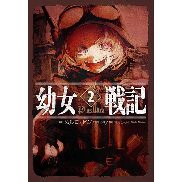 幼女戦記 単行本1-14巻セット |本 | 通販 | Amazon