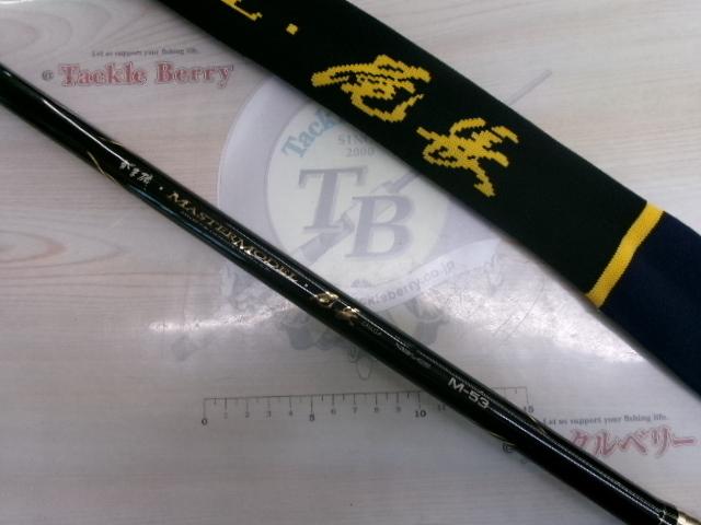 がま磯マスターモデル尾長 M-53｜＠ベリーネット 日本最大新品中古釣具