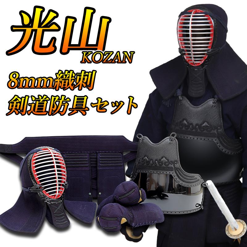 東山堂 「光山 -KOZAN-」8mm織刺剣道防具 セット : 東山堂 Yahoo!店