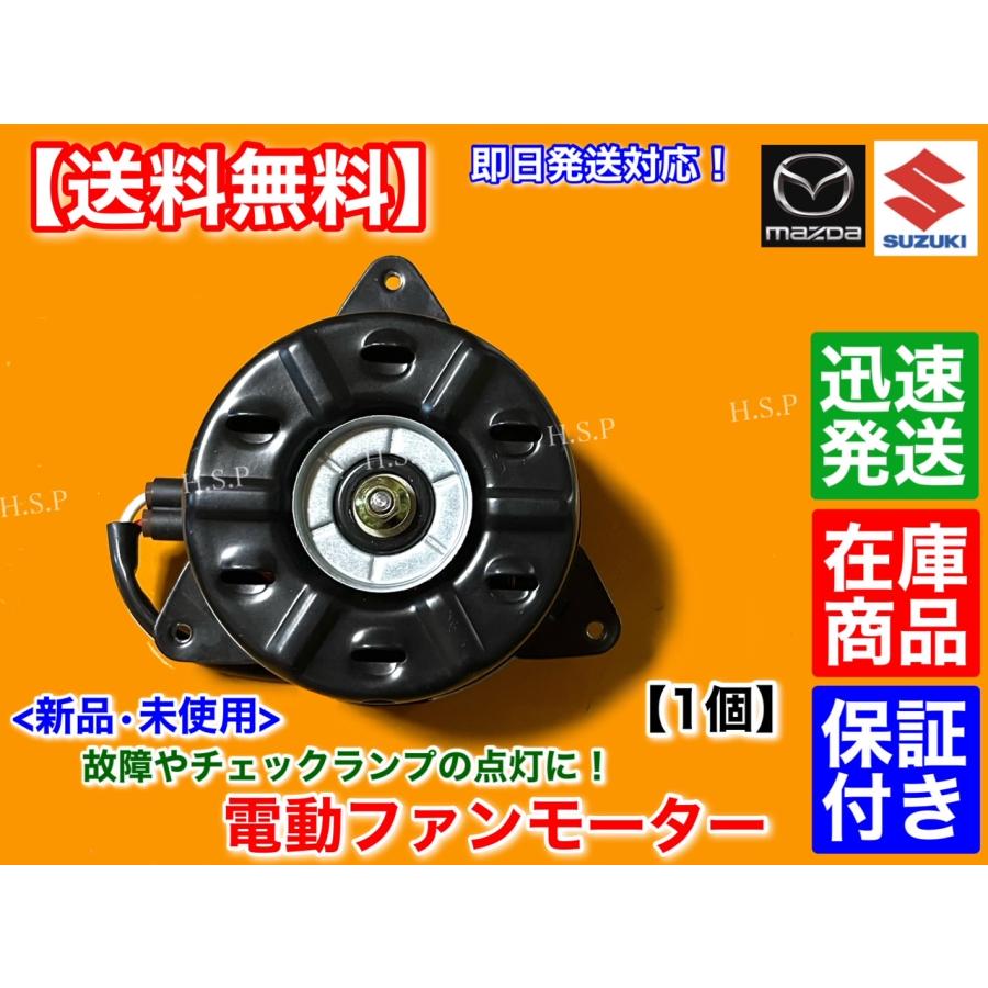 スズキ（SUZUKI） 新品 電動 ファン モーター 1個 アルト HA36S HA36V