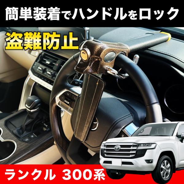 ランドクルーザー 300系 対応 ハンドルロック 盗難防止 車 防犯対策 鍵
