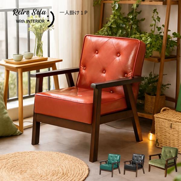 アンティーク1人掛けソファ オレンジとクリーム オシャレ1人用椅子