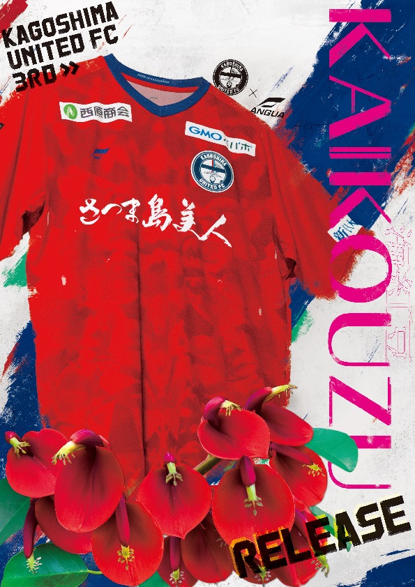 3rdユニフォーム予約販売のお知らせ - 鹿児島ユナイテッドFC
