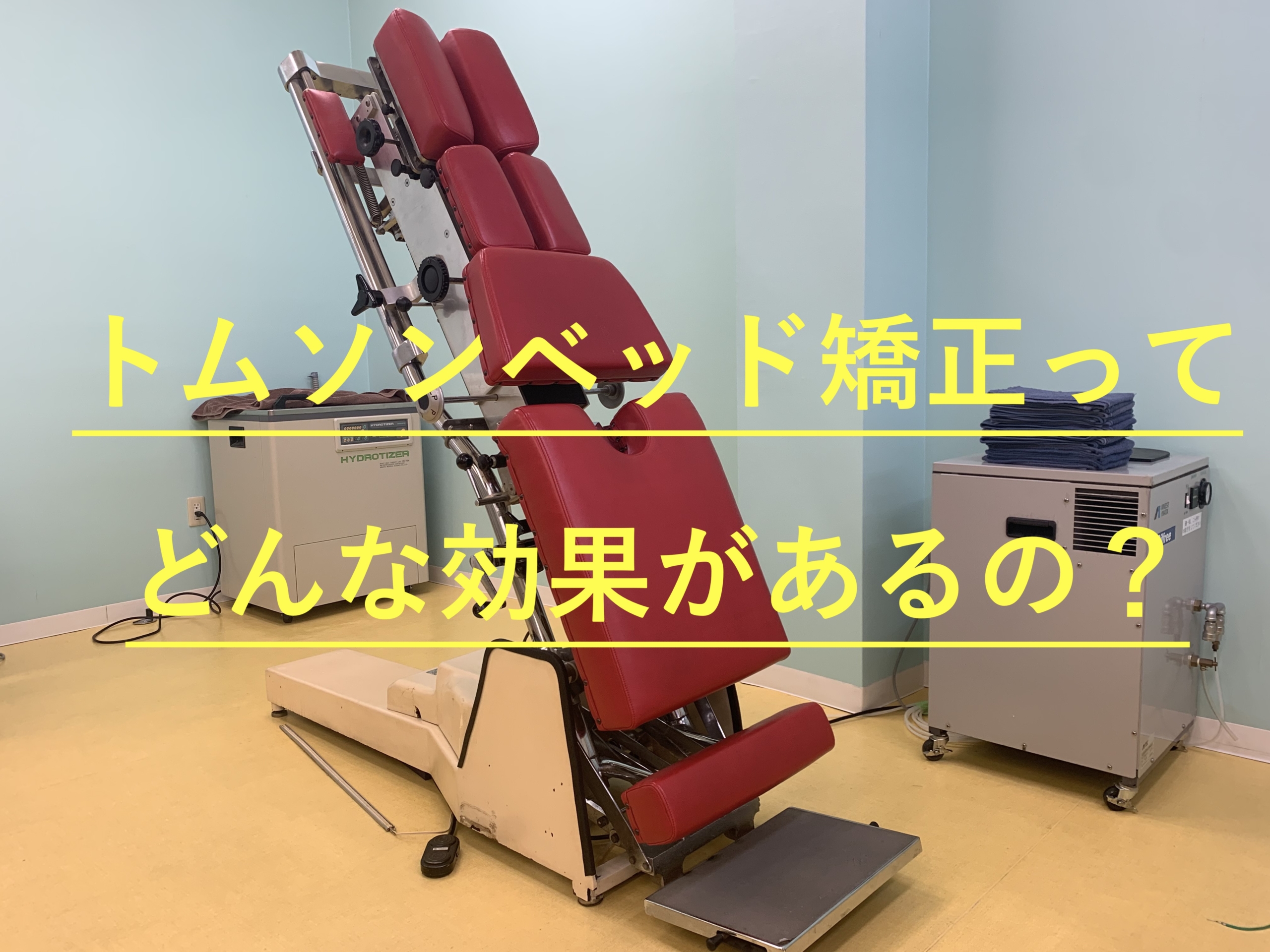 トムソンベッド矯正あります！！ – NEW SEASON