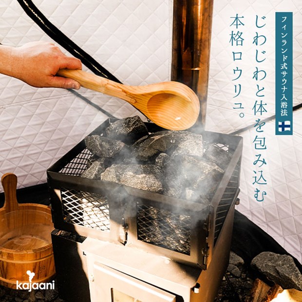 テントサウナ kajaani カヤーニ ストーブ付 ロウリュウ 高湿中温