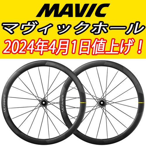 MAVICのロードバイクホイールが値上げ！！ | CozyBicycleのブログ