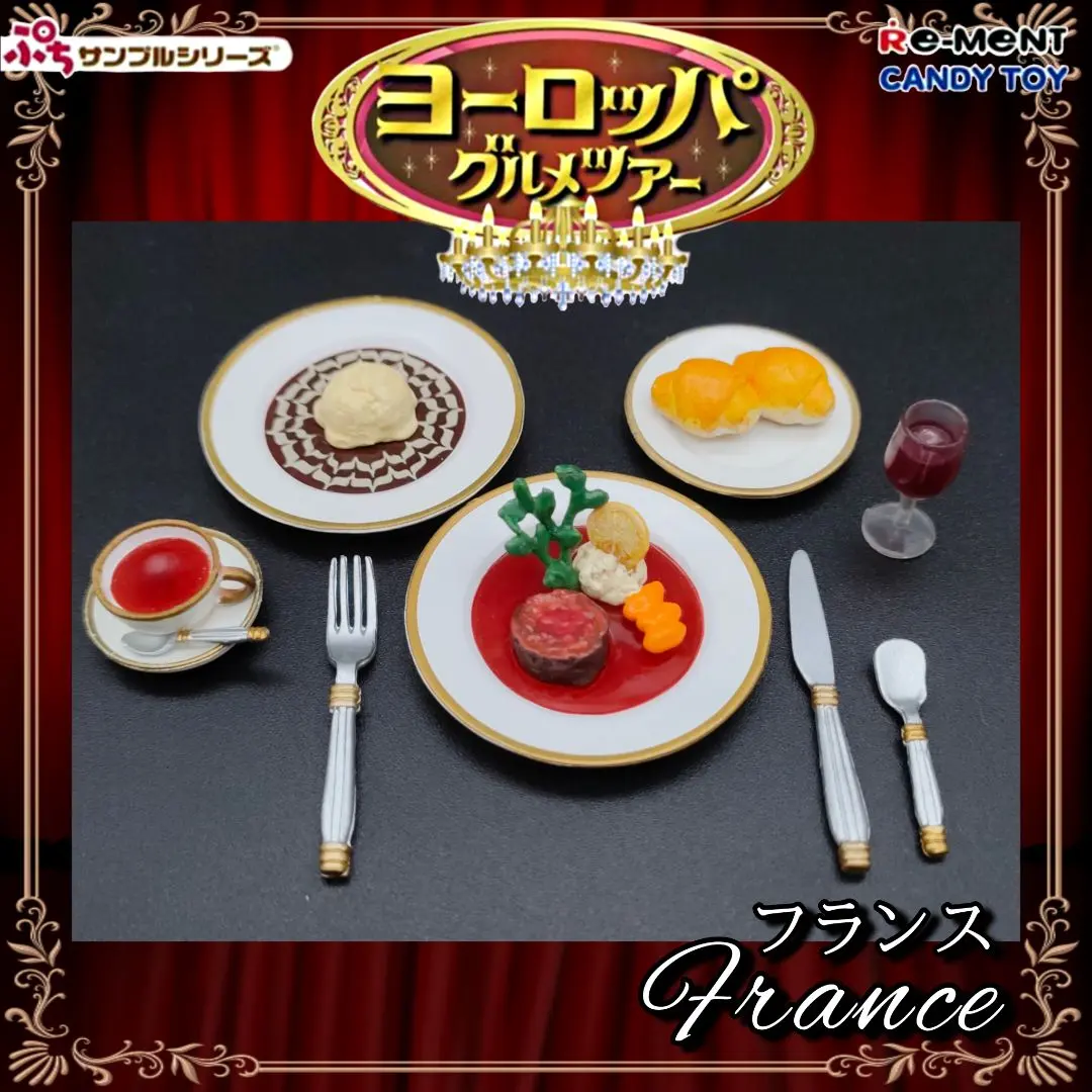 2026年最新】リーメント ぷちサンプルシリーズ ヨーロッパグルメツアー