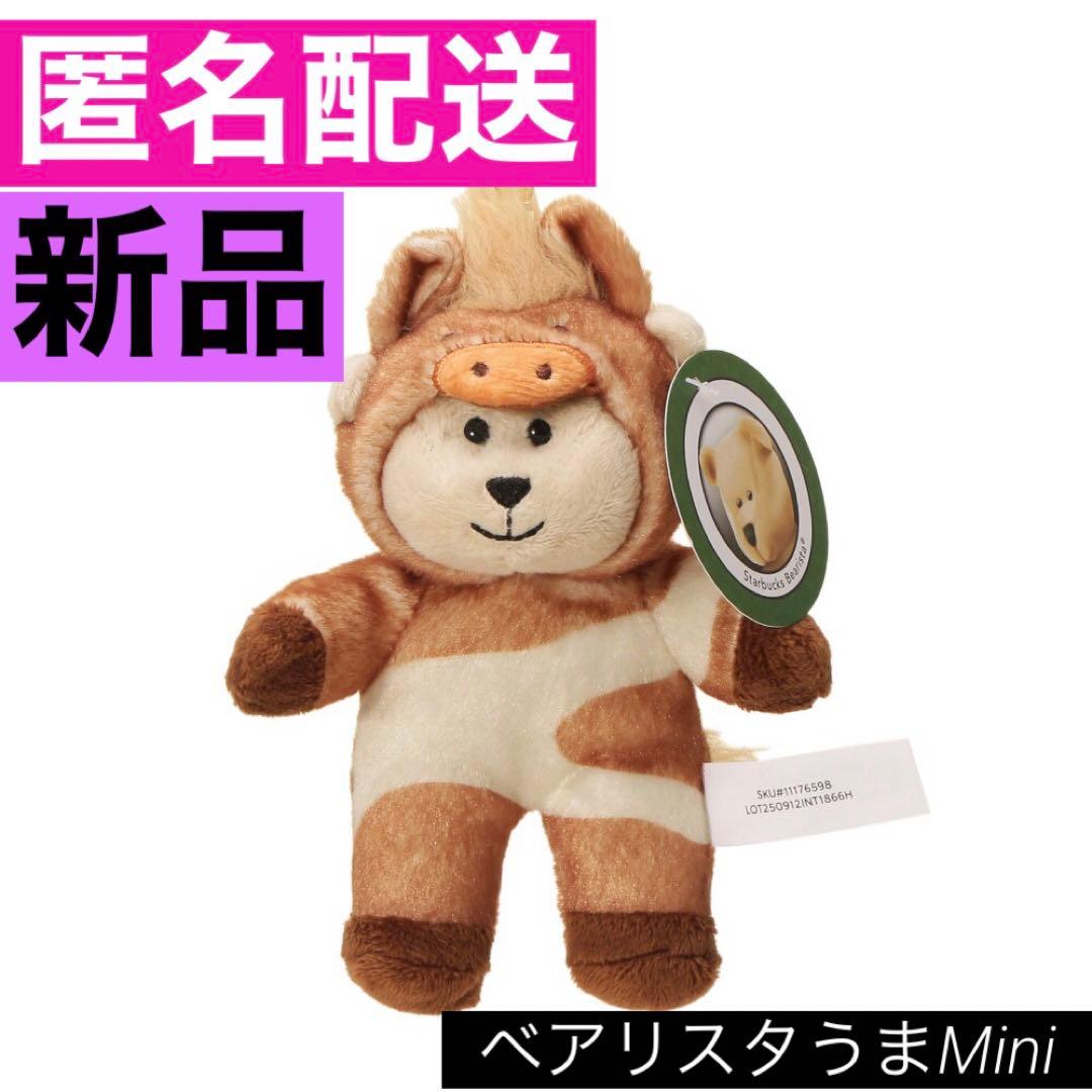 ベアリスタうまMini スターバックス スタバ くま キーホルダー 馬 熊