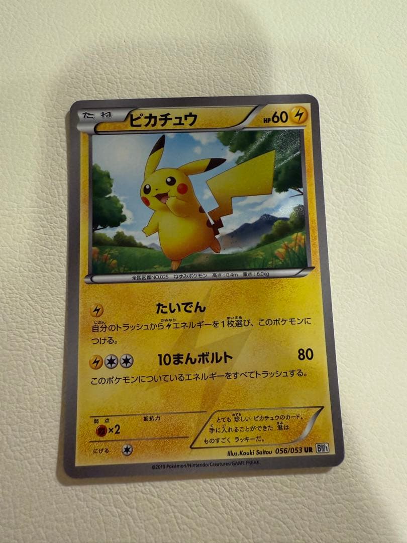 ピカチュウ UR BW1 ホワイトコレクション 056/053