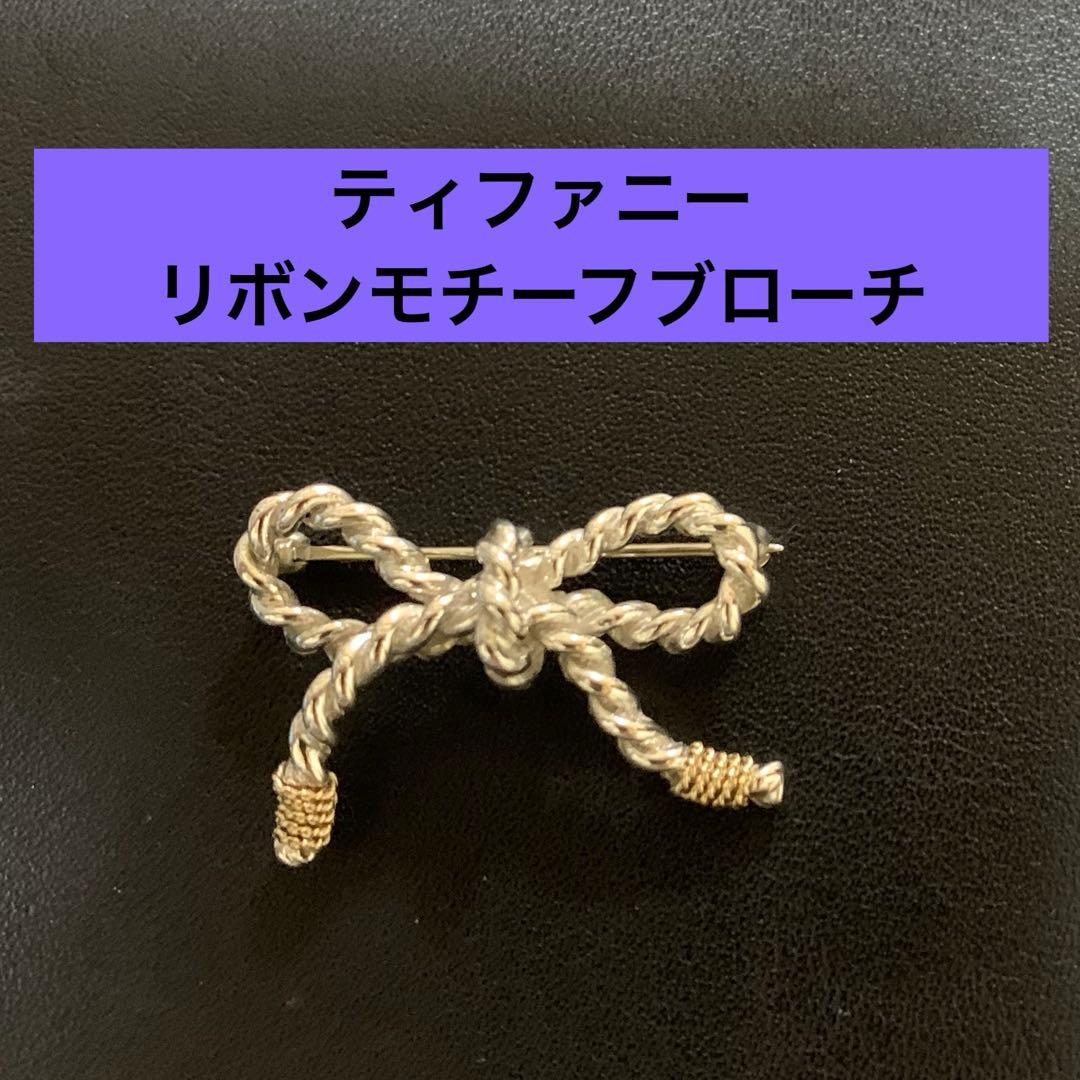 ティファニー　ツイストリボン　シルバー925/K14 ブローチ TIFFANY&Co.（ティファニー） TIFFANY ブローチ ドッグウッド