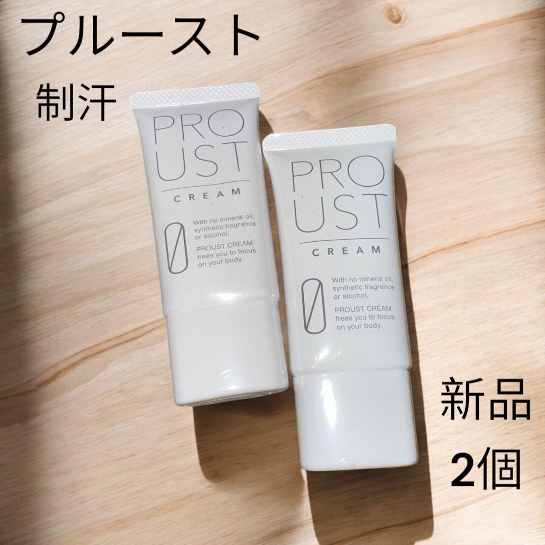 【新品未使用】PROUST CREAM プルーストクリーム2個 プルーストクリーム