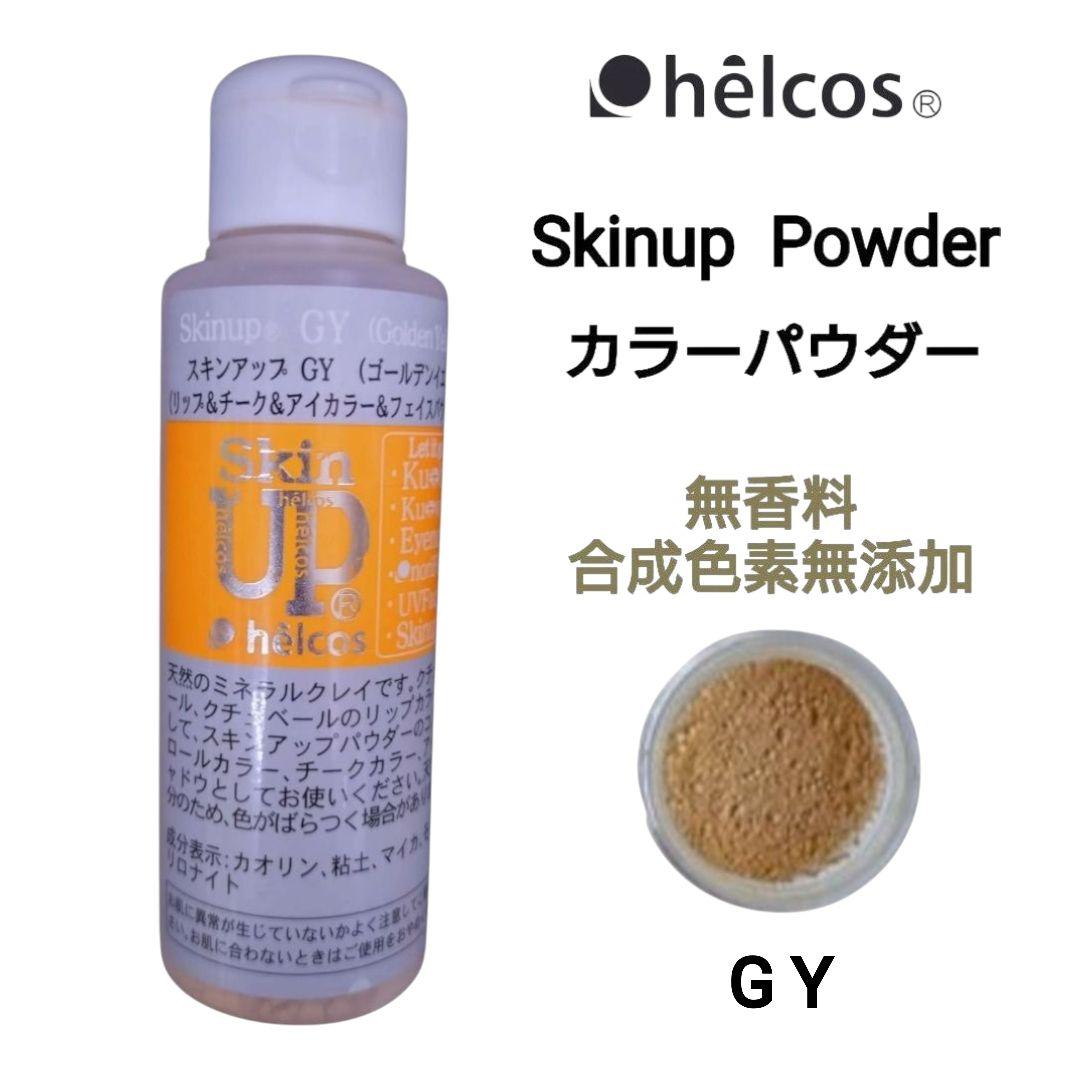 スキンアップパウダーGY　カラーパウダー　ゴールデンイエロー　ヒルコス helcos ihsセレクト ハリーボーン,ハリーボーンBeauty,ヒルコス福岡博多