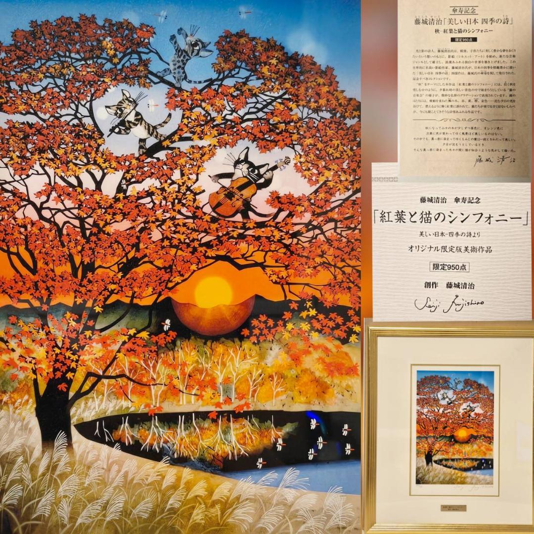 藤城清治　紅葉と猫のシンフォニー　直筆サイン　保証書付　秋　リトグラフ 藤城清治 紅葉と猫のシンフォニー 直筆サイン 保証書付 秋 リトグラフ