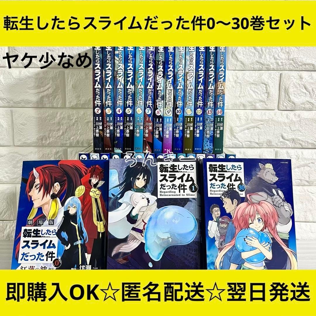 【匿名&送料無料】転生したらスライムだった件 転スラ 0〜30巻 全巻セット 楽天市場】【新品・送料無料】転生したらスライムだった件全巻セット 1