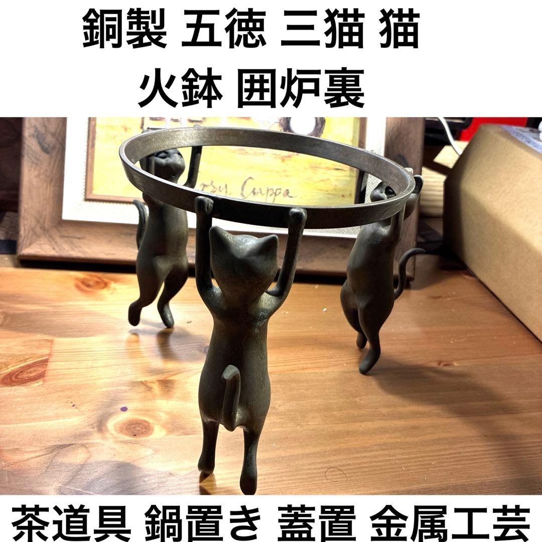 銅製 五徳 三猫 猫 火鉢 囲炉裏 茶道具 鍋置き 蓋置 金属工芸 三匹猫 N7-3003A SHICHITA 猫 豆鉢揃 木箱入【日本製 美濃焼】（磁器 猫 小皿