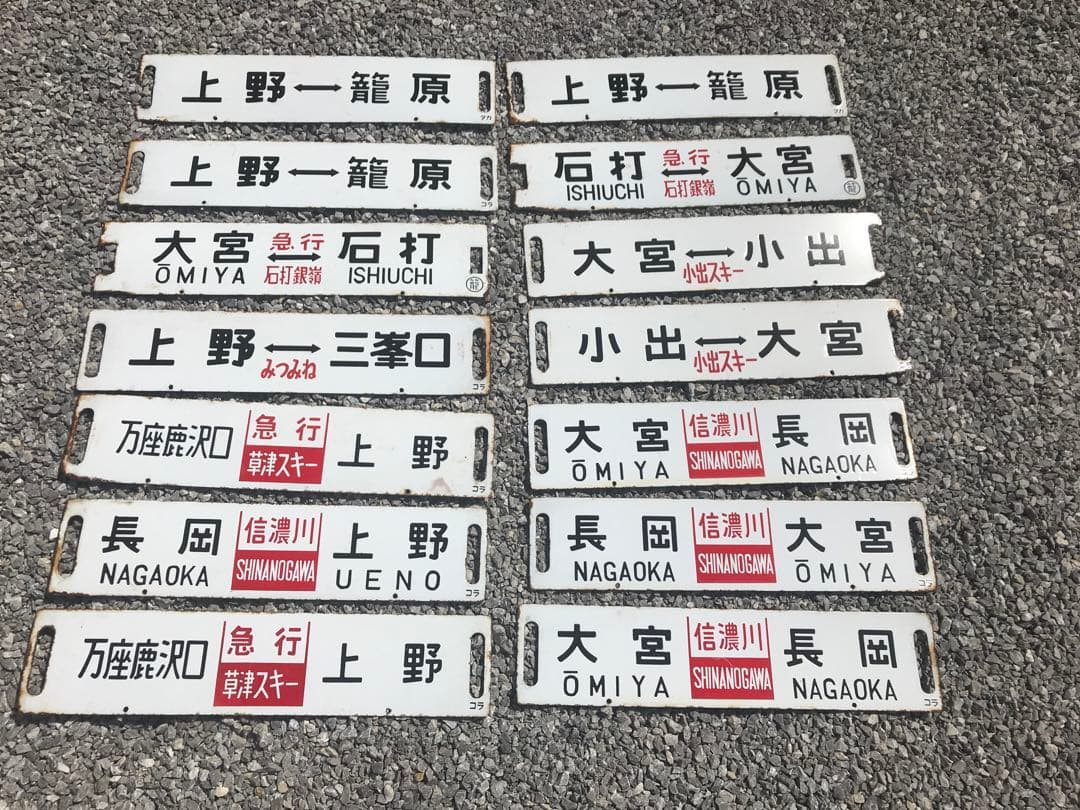 鉄道看板　鉄道プレート　行先表示板　国鉄　14枚セット 鉄道看板 鉄道プレート 行先表示板 国鉄 14枚セット 鉄道看板 鉄道