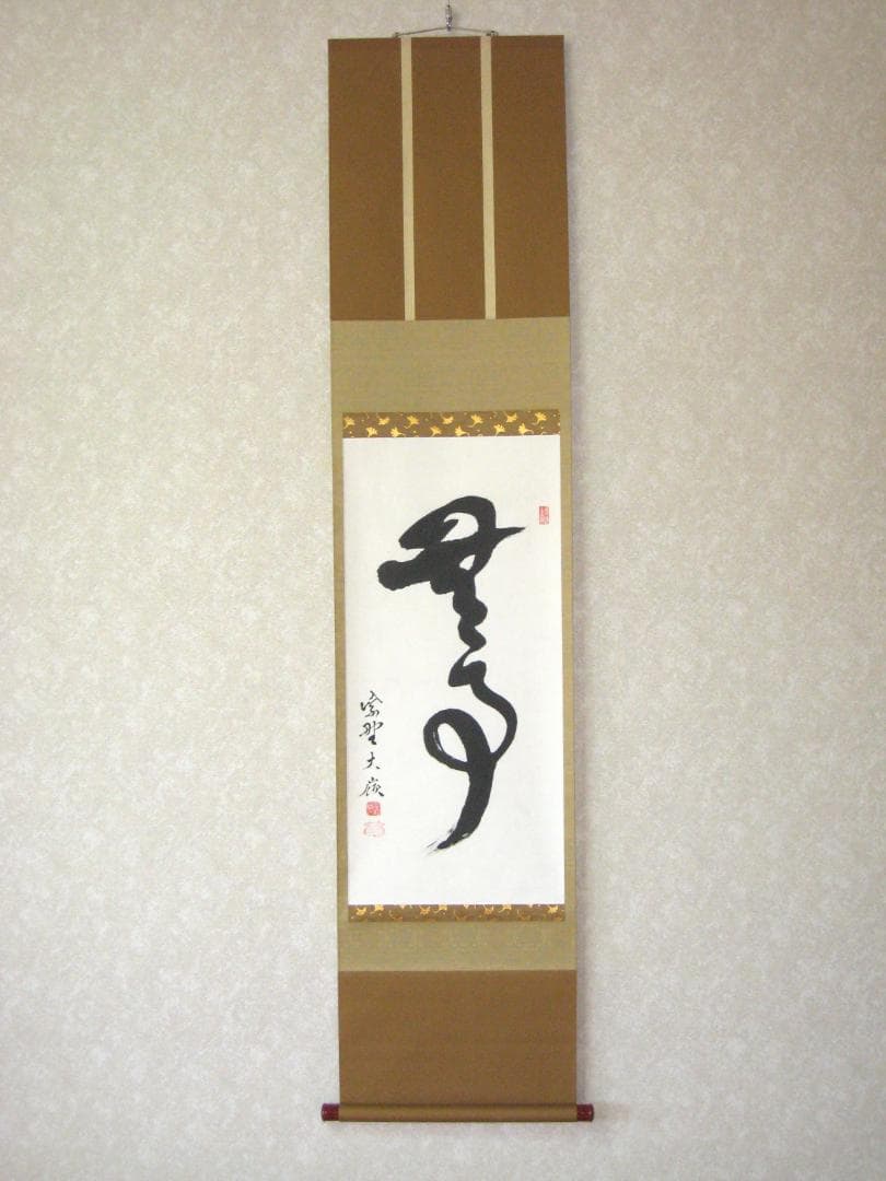 【真筆】茶掛　無事◆大徳寺 塔頭大光院 小堀大嶺 (仕立替済) 共箱・タトウ箱付 真筆】茶掛 円相 無尽蔵◇大徳寺派 福聚院 前大徳 佐藤朴堂 共箱